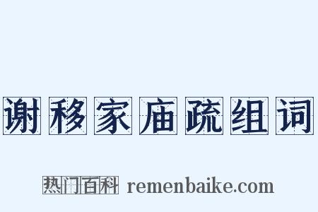 谢移家庙疏组词是什么意思的图片